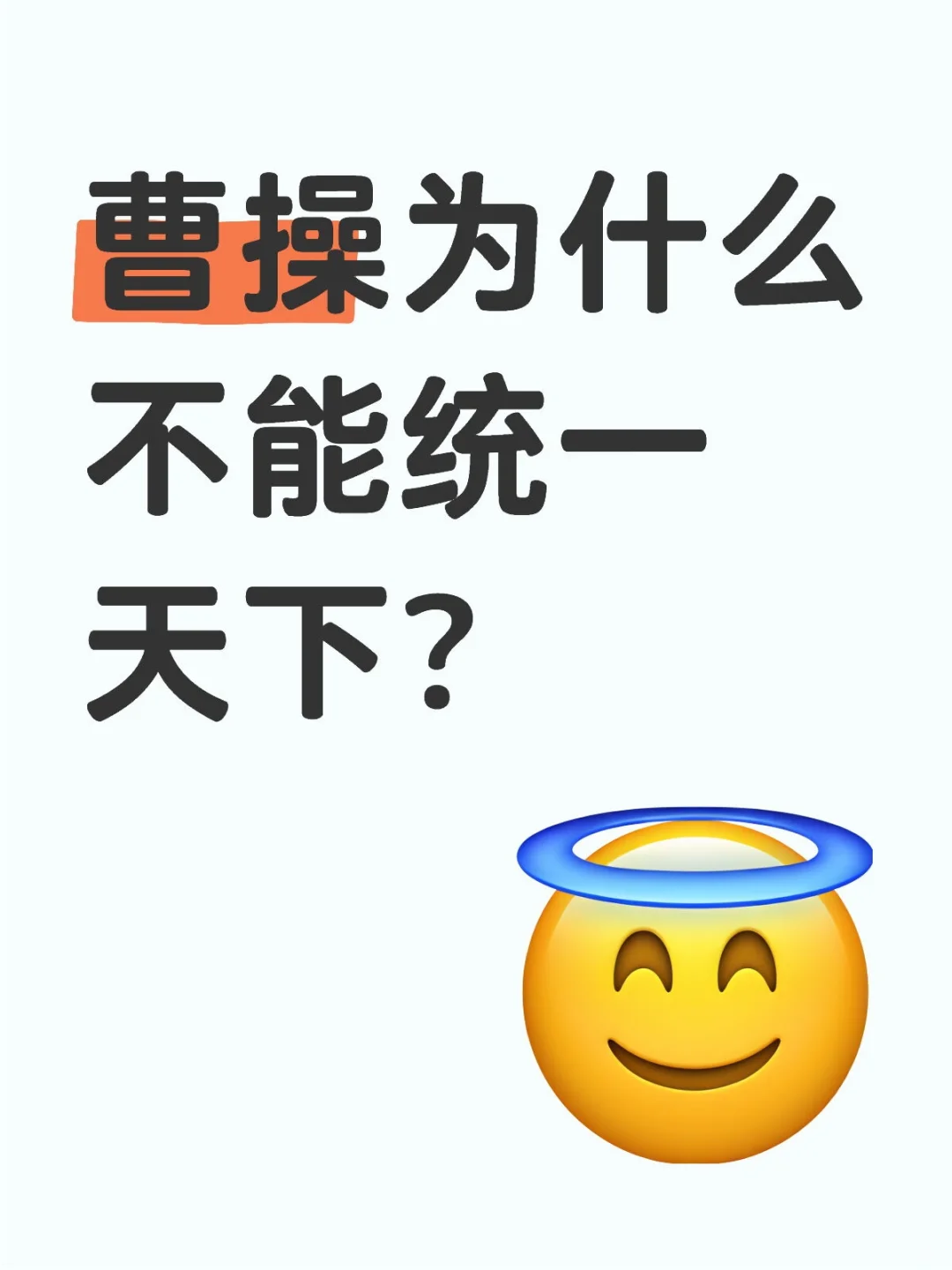 曹操为什么不能统一天下？