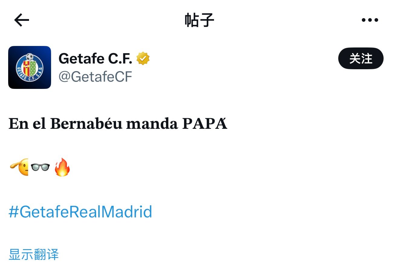 【】赫塔费自2008年后首次在伯纳乌击败皇马，赛后官推：“在伯纳乌，爸爸说了算。