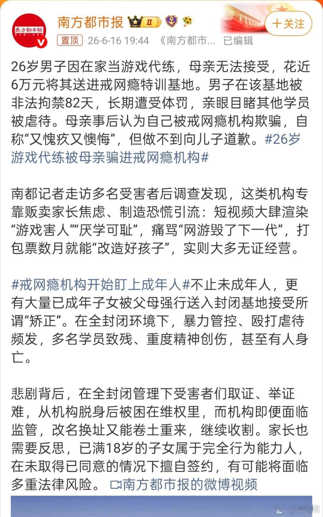26岁游戏代练被母亲骗进戒网瘾机构这母亲真是有够神经的。儿子都26岁了，具备完整