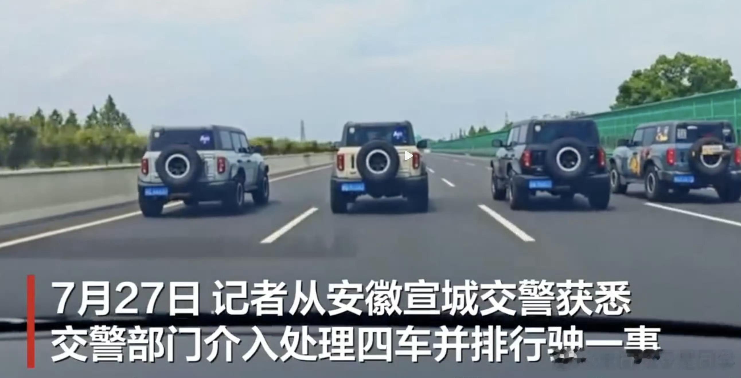 交警回应4辆吉普车高速并行近朱者赤近墨者黑，既然是车友聚会，那会长或者团长就要起