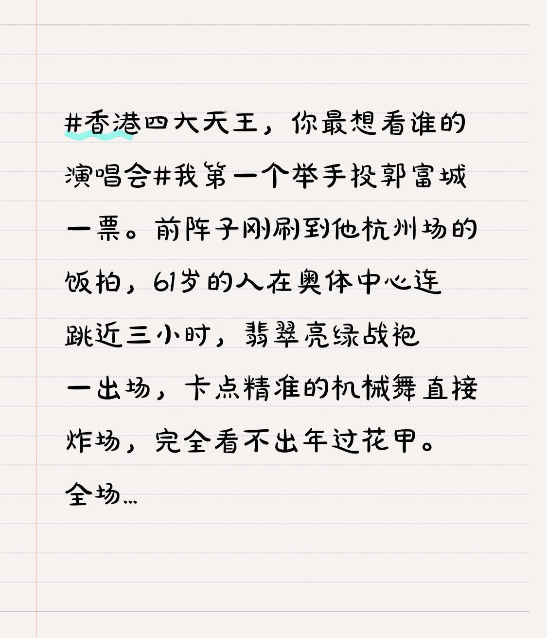 我第一个举手投郭富城一票。
前阵子刚刷到他杭州场的饭拍，61岁的人在奥体中心连跳