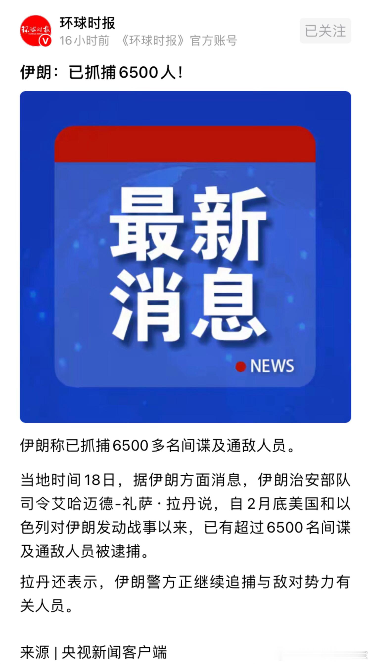 伊朗这段时间抓6500名间谍。