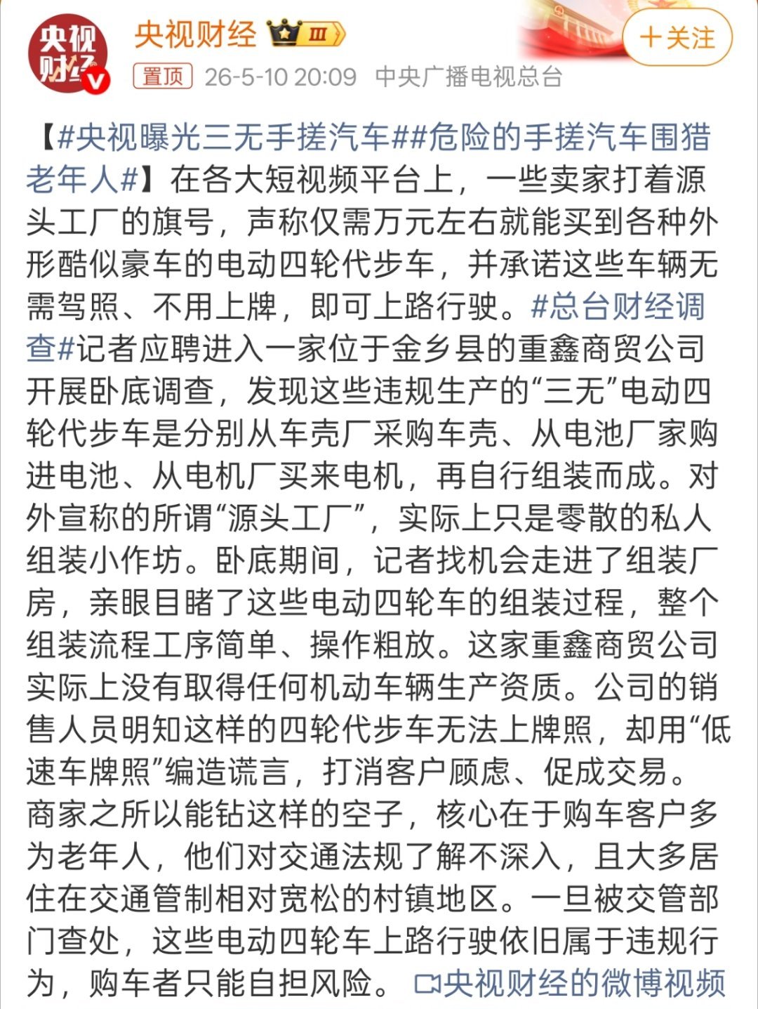 央视曝光三无手搓汽车现在小乡镇那些老头乐，动不动就是一两万，完全就是暴利。 