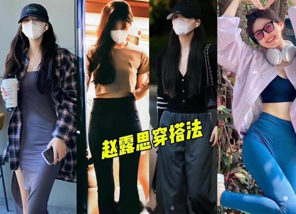 网红挑战赵露思穿搭翻车，“露思穿搭”看似简单，模仿却不易 ​​​