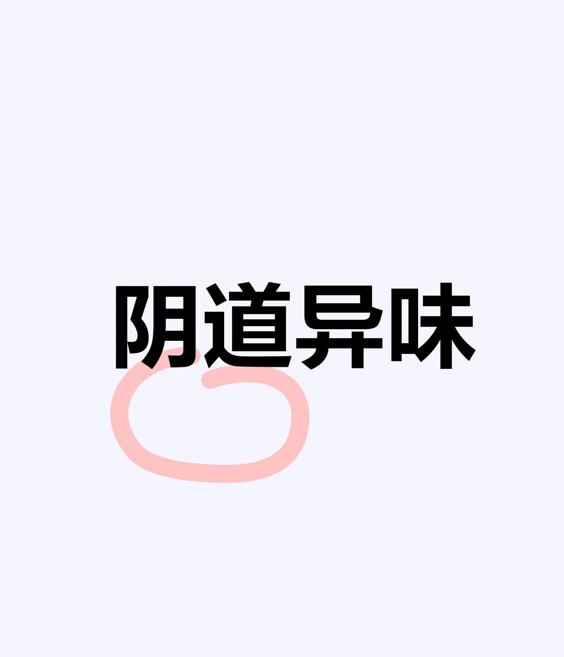 中医：凡是女性阴道异味者，都是湿气下注，分清寒热，可治本！

很多女性被阴道异味