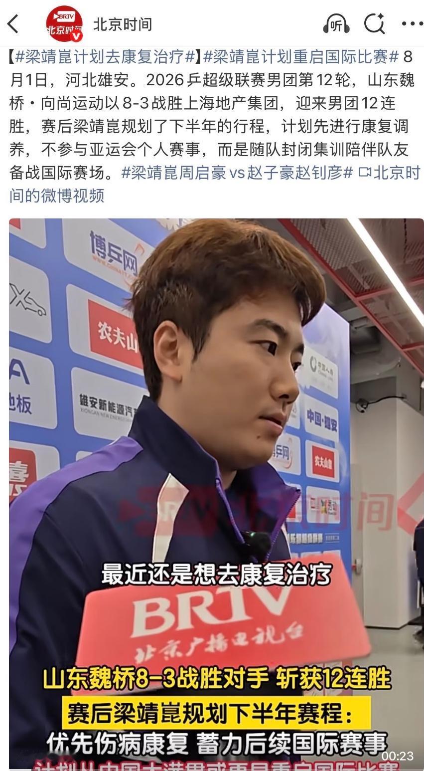 梁靖崑透露将去康复治疗，重启国际比赛，将随队参加亚运会前的封闭训练！
8月1日，