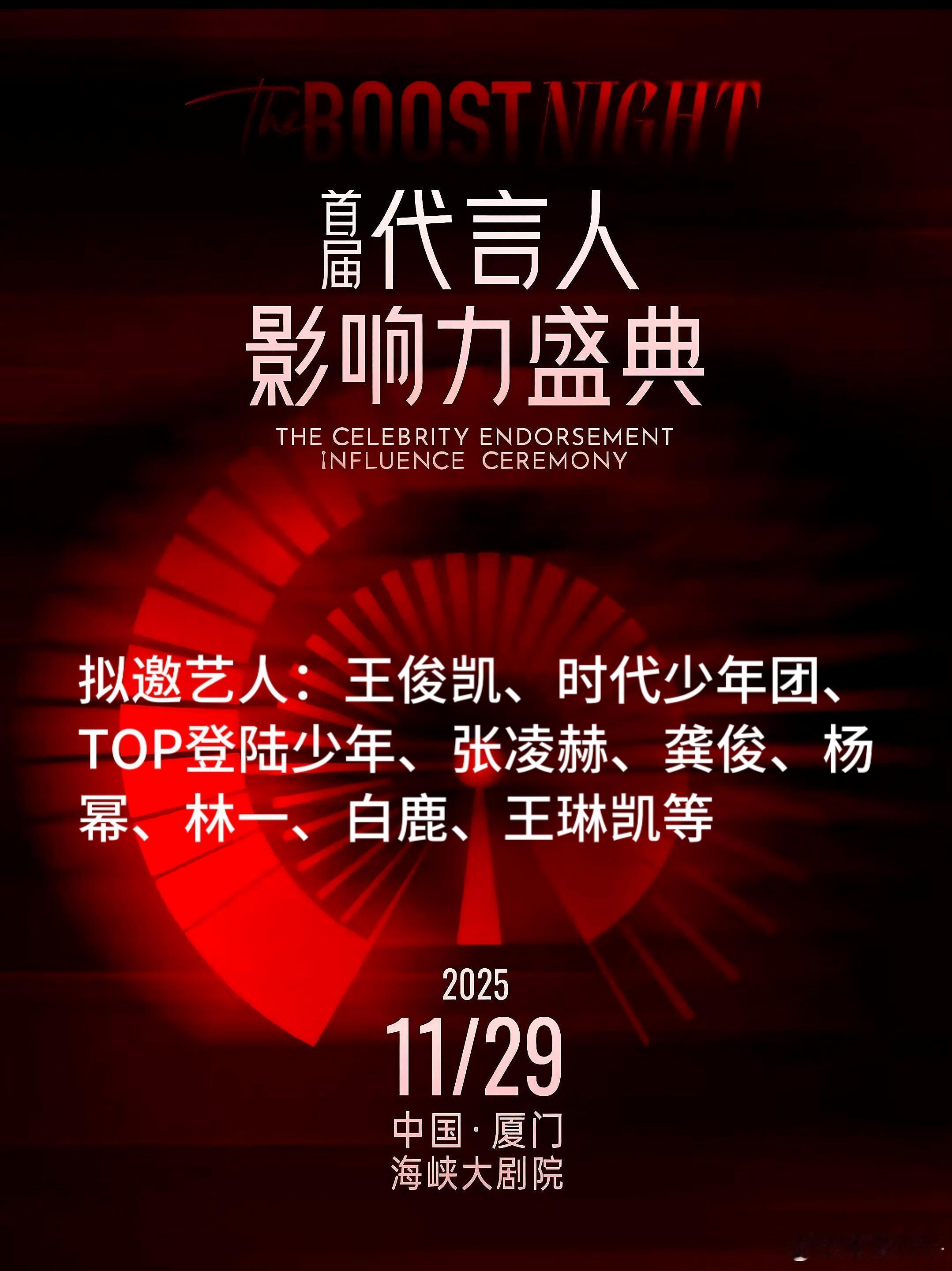 11.29 首届代言人影响力盛典·即将开启首届代言人影响力盛典时间：2025年1
