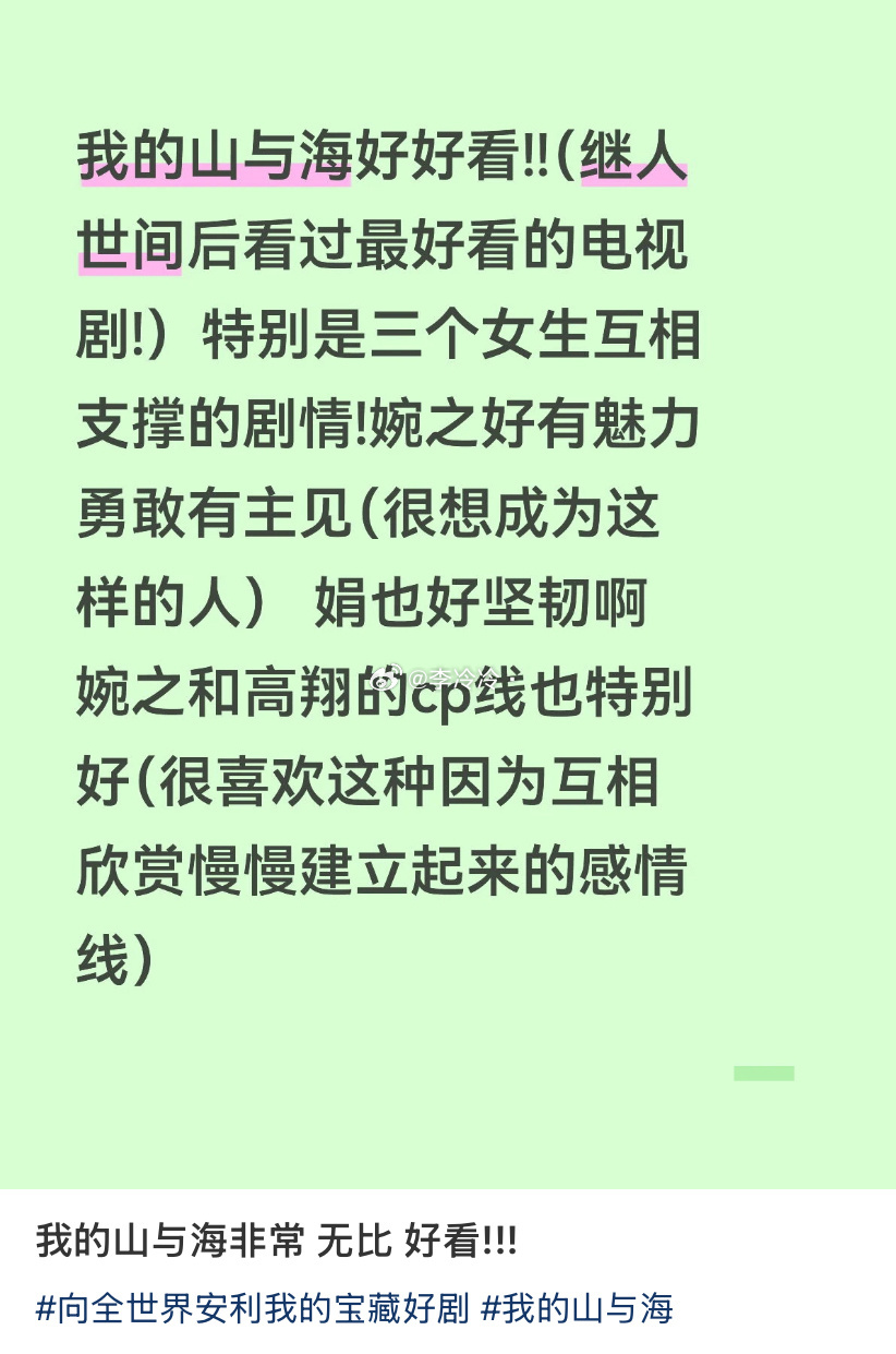 《我的山与海》口碑肉眼可见的好起来了，🍠真的刷到好多，而且这几天首页也好多说收