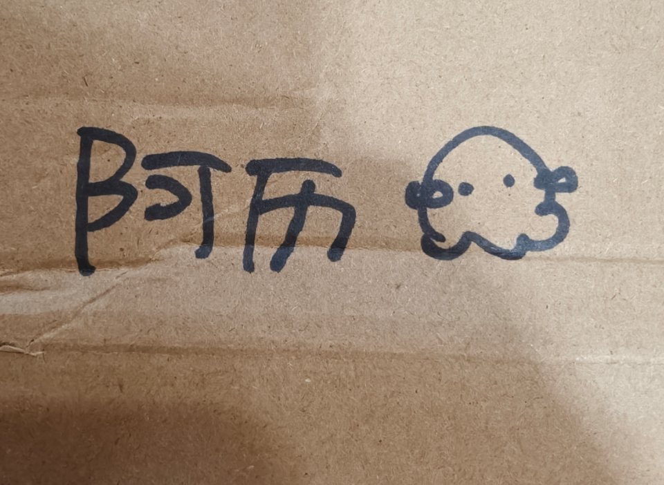 收到了大大送来的中奖奖品万分感谢 ! 