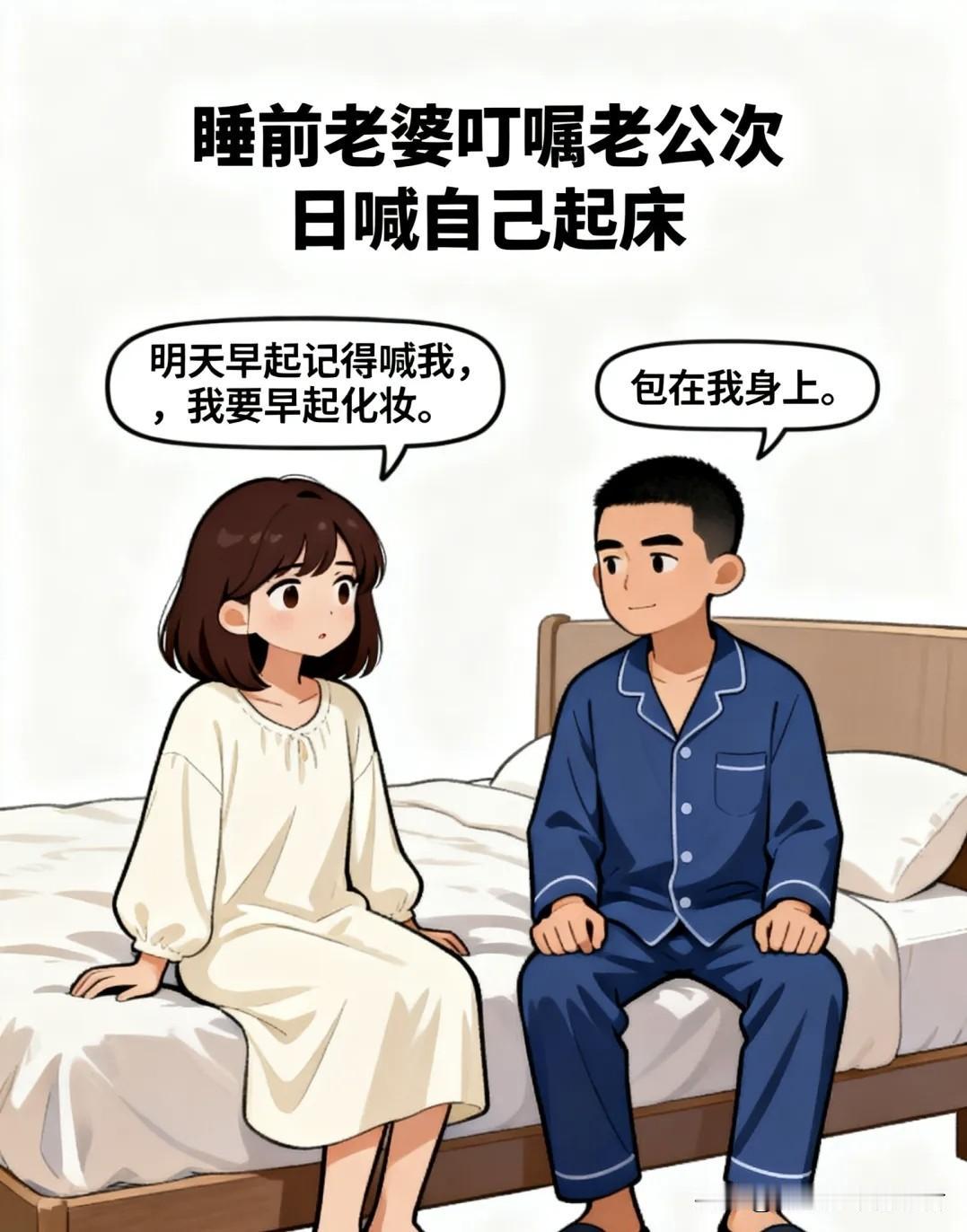 趣味漫画：老婆睡前说：明天喊我早起化妆。老公：包在我身上。老婆中午醒怒：你没叫我