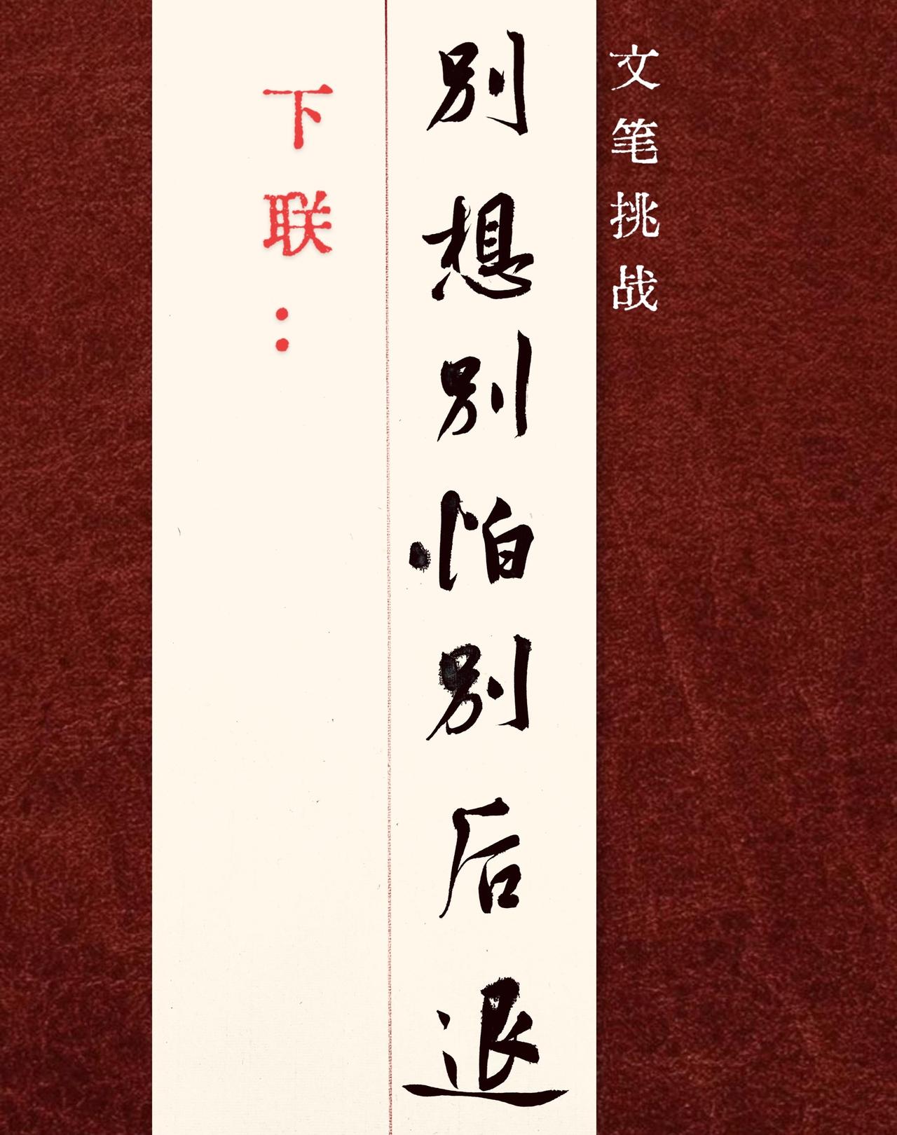 上联：别想别怕别后退写字是一种生活 对联下联等你来对