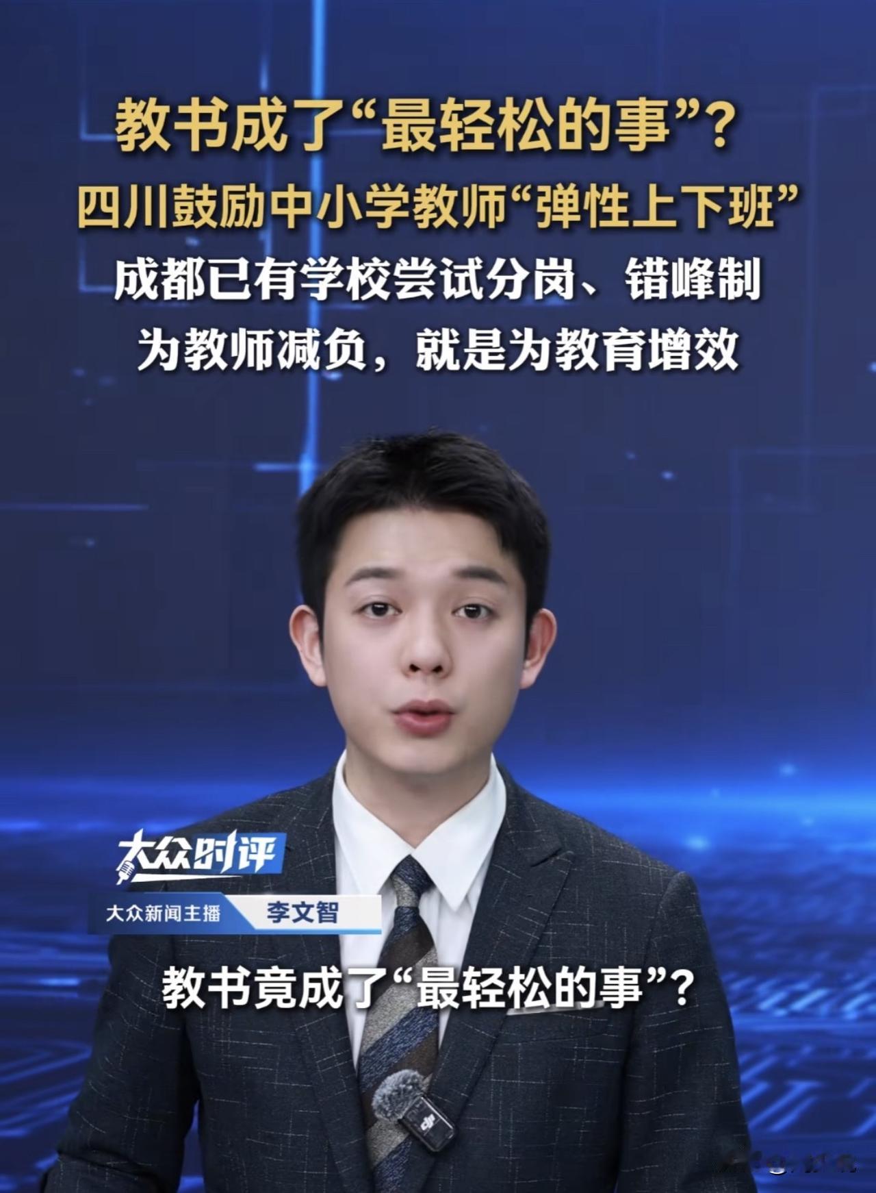 四川鼓励中小学教师“弹性上下班”，成都已有学校尝试分岗、错峰制为教师减负，就是为