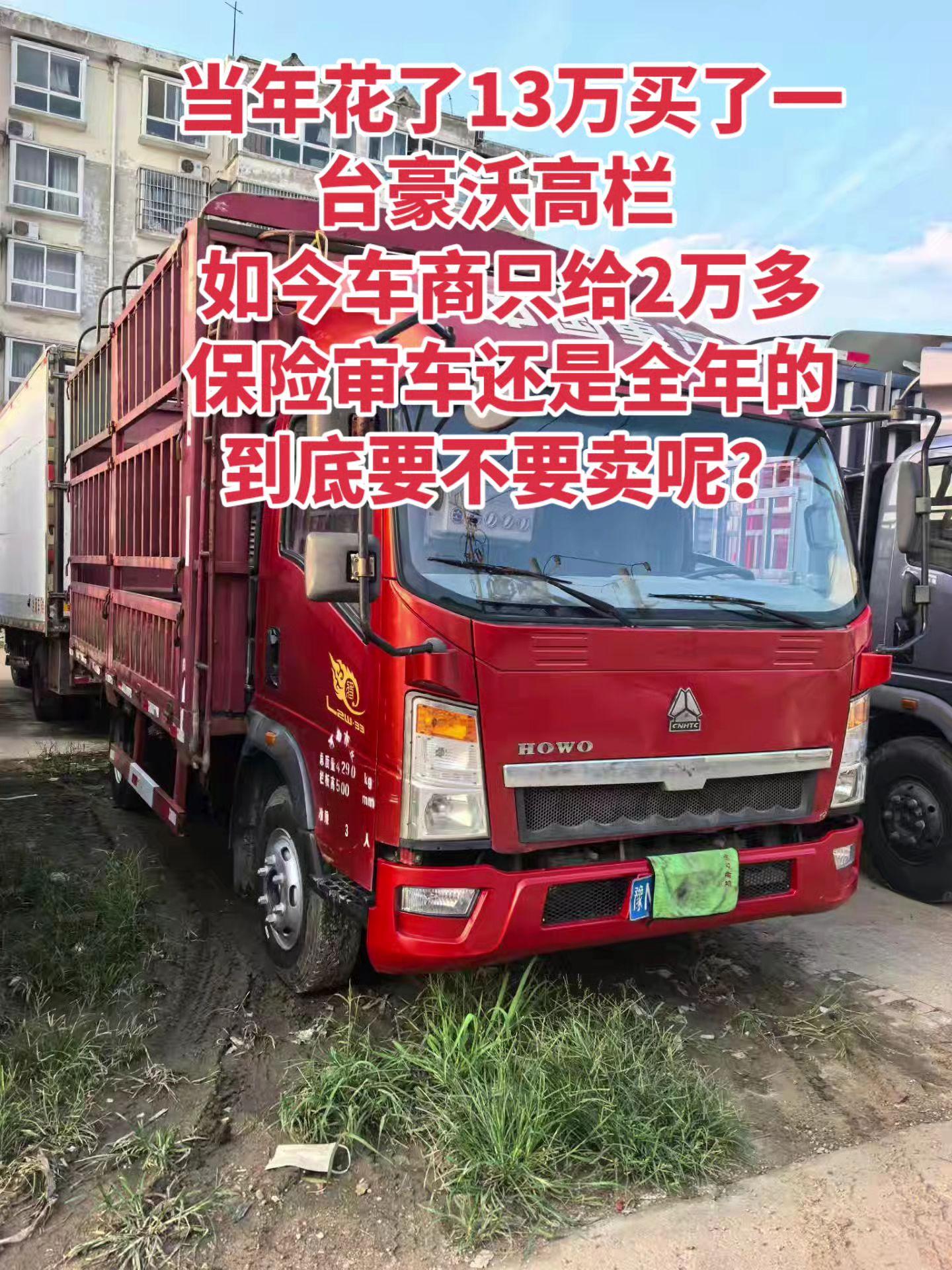 当年花了13万买的豪沃高栏  如今车商只给2万多 审车保险还是全年的 ...