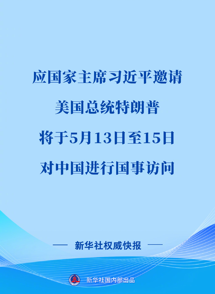 #特朗普5月13日至15日访华##中方宣布特朗普访华日期##特朗普访华# 外交部