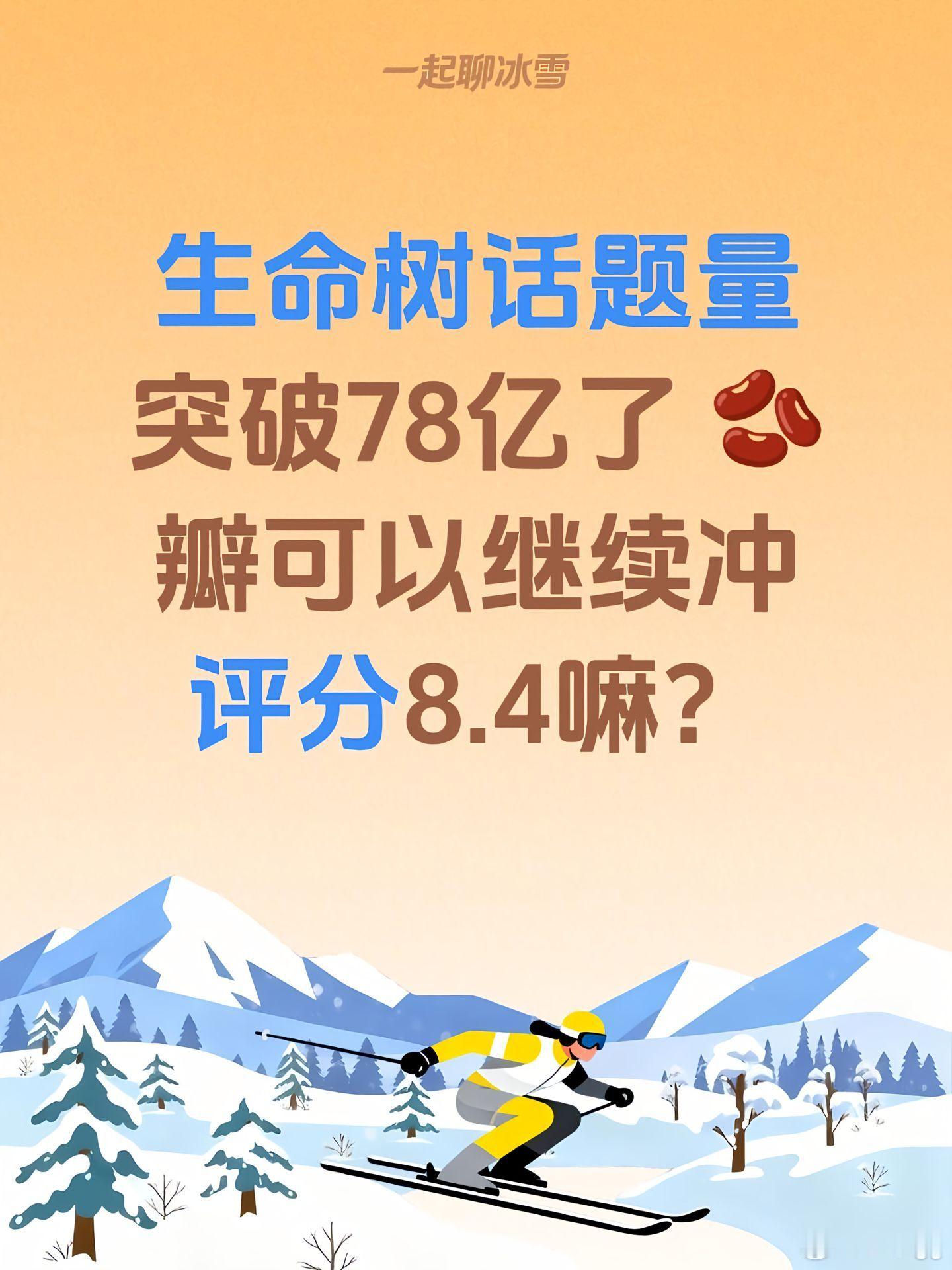 生命树话题量突破78亿了 🫘瓣可以继续冲评分8.4嘛？杨紫白菊杨紫生命树