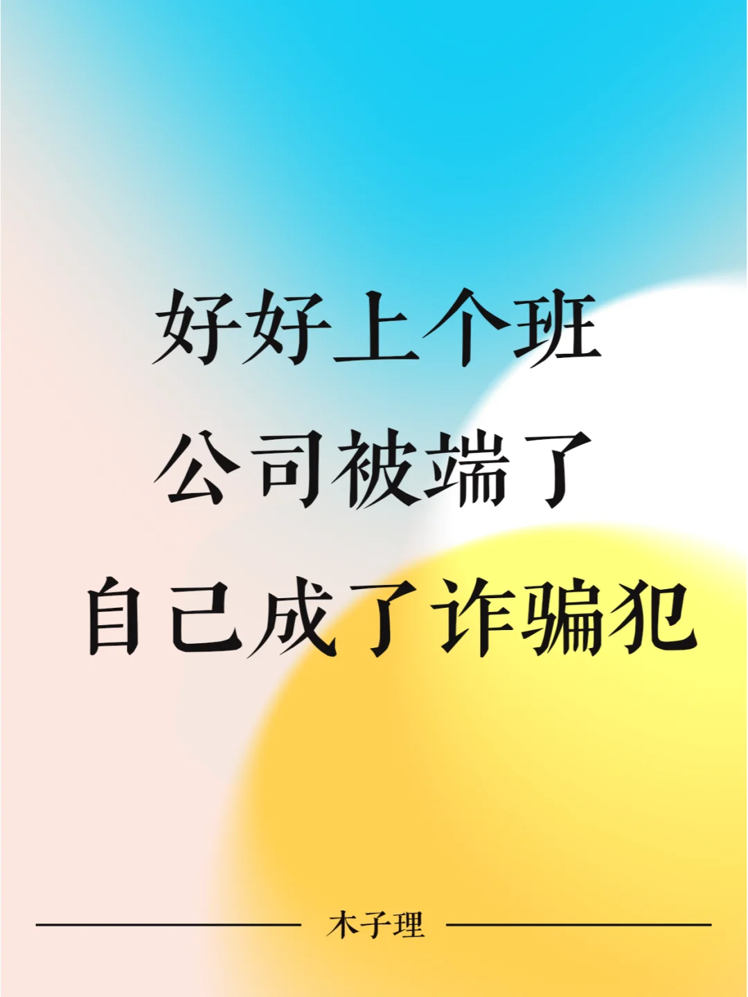 好好上个班，公司被端了，自己成了诈骗犯