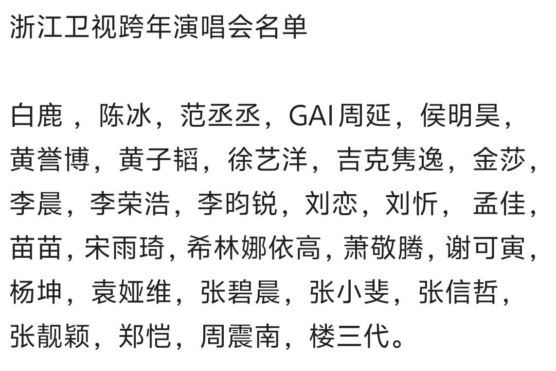 浙江卫视跨年演唱会名单白鹿 ，陈冰，范丞丞，GAI周延，侯明昊，黄誉博，黄子韬，