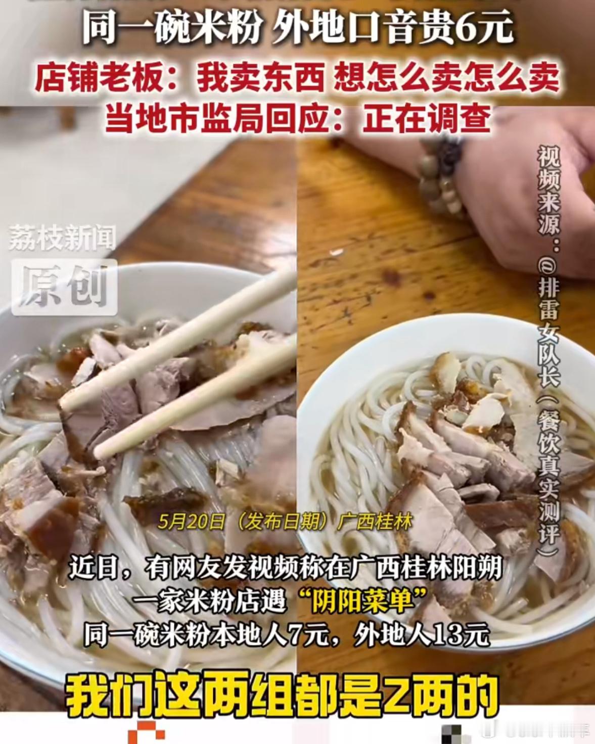 阳朔一米粉店本地人7元游客13元这不给当地抹黑吗对不同顾客搞阴阳菜单… 