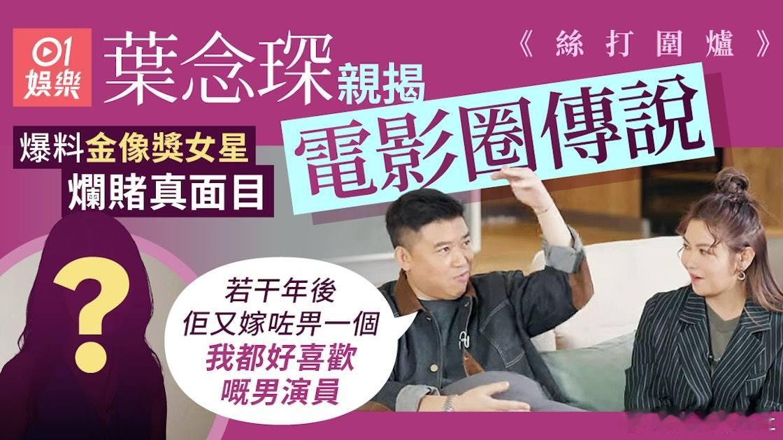 葉念琛和陳靜（Dada）近日現身網上節目《絲打圍爐》宣傳賀歲電影《麻雀女王追男仔