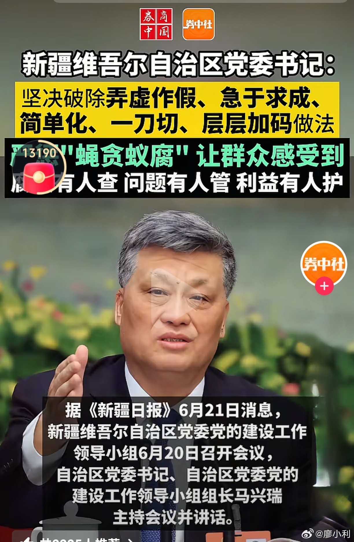 马兴瑞被查2025年6月20日，马还在大会上高调反腐：要持续深化群众身边不正之风