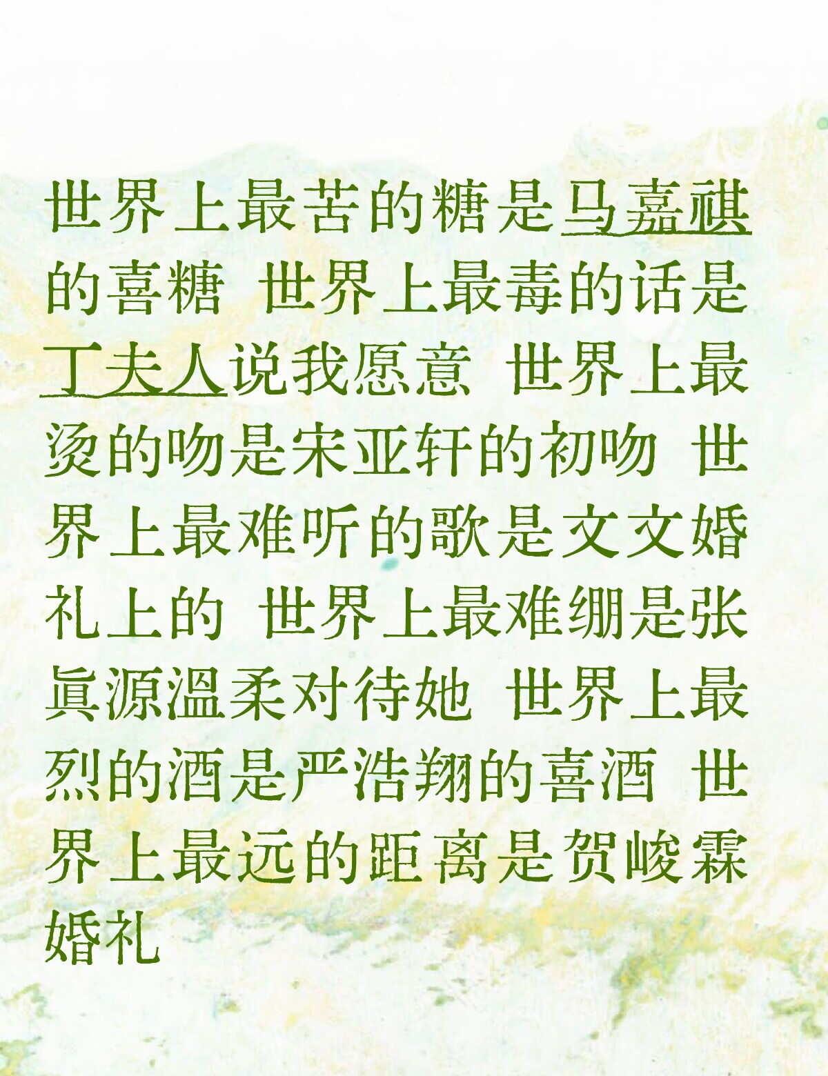谁绷得住
快发给你朋友😎世界上最苦的糖是马嘉祺的喜糖 世界上最毒的话是丁夫人说