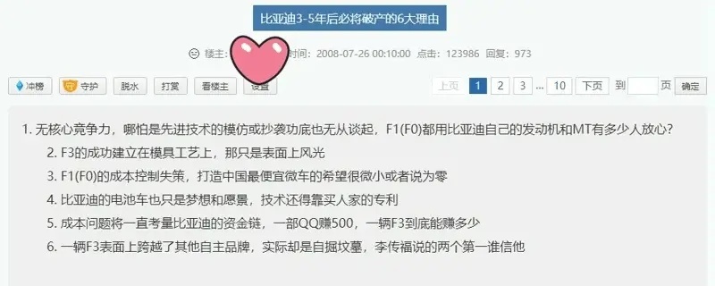 2008年，某论坛热贴，预测比亚迪3-5年倒闭，这时比亚迪被很多人跟风嘲讽，可是