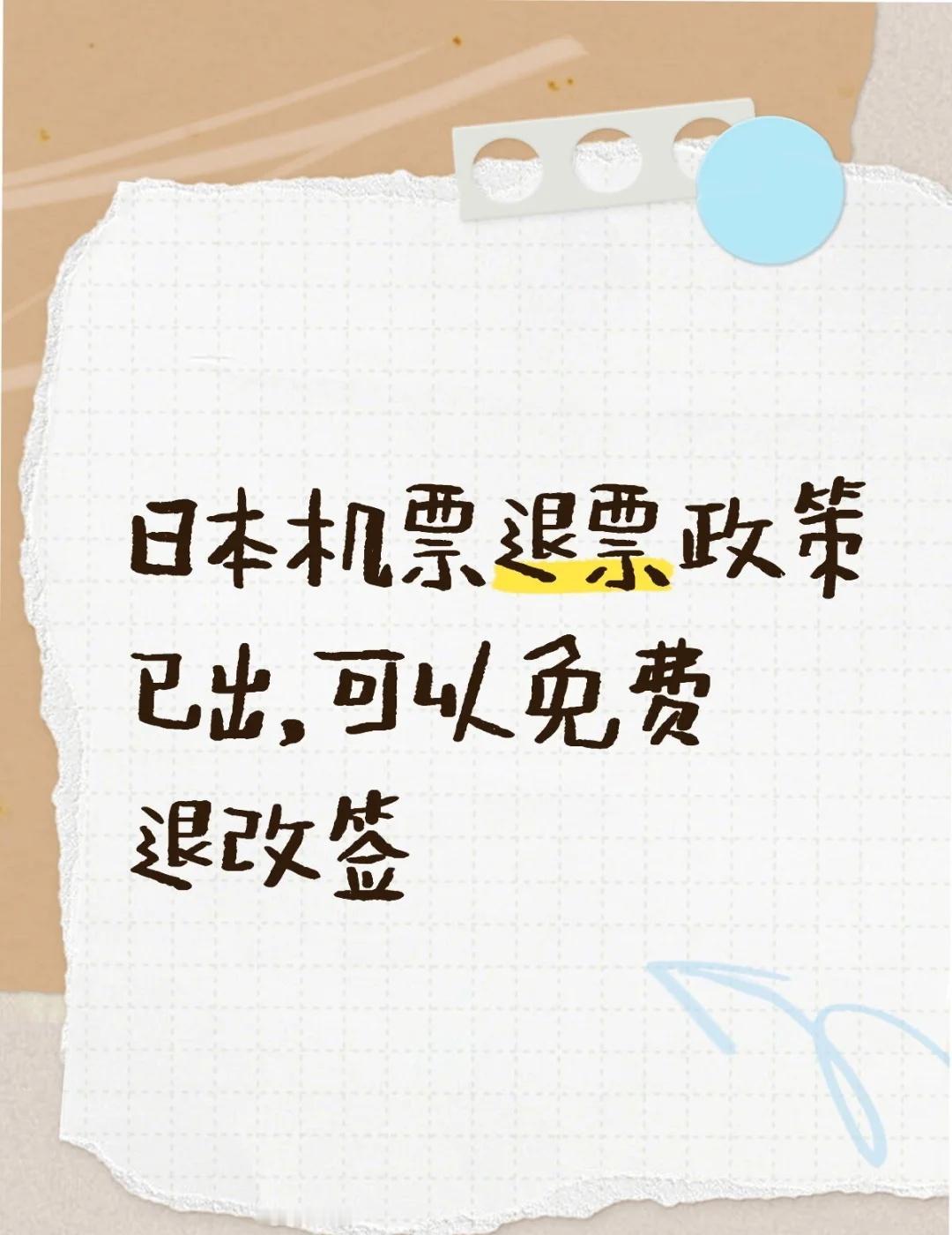 日本机票退改签政策已出
日本机票退票政策已出，可以免费退改签，近期不建议去日本了