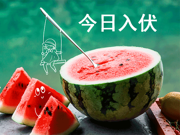 初伏安康，防暑纳凉，万事顺意！
今日入伏 
入伏吃什么祛湿气