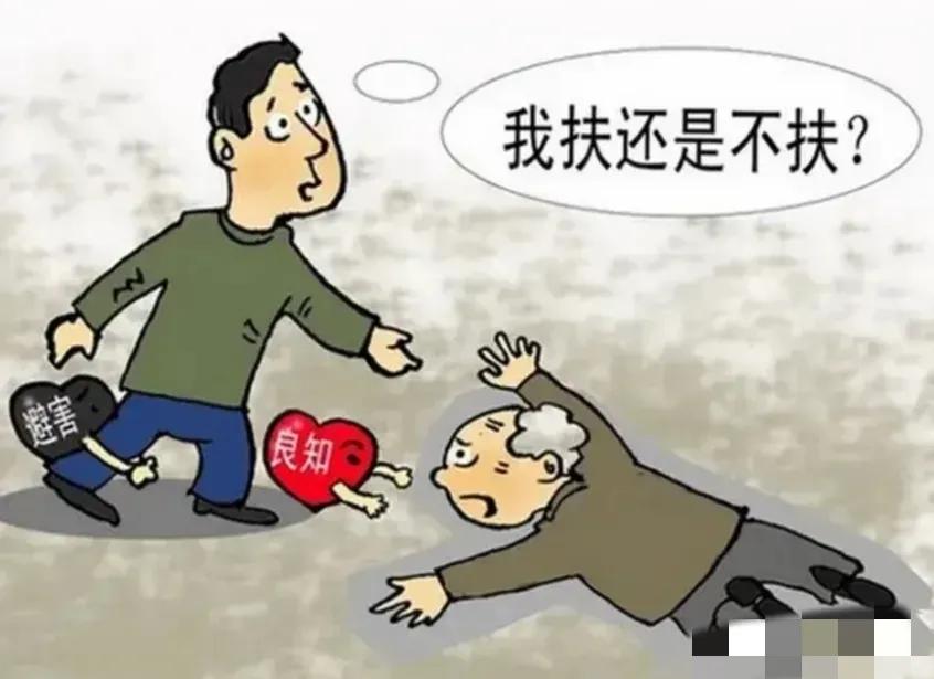 看到老人摔倒，扶还是不扶？老人摔倒的瞬间，很多人内心挣扎：扶，怕被讹诈；不扶，良