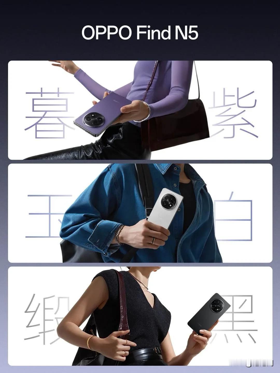 OPPO Find N5带来三款经典、耐看的配色——温润典雅的玉白、经典沉稳的缎