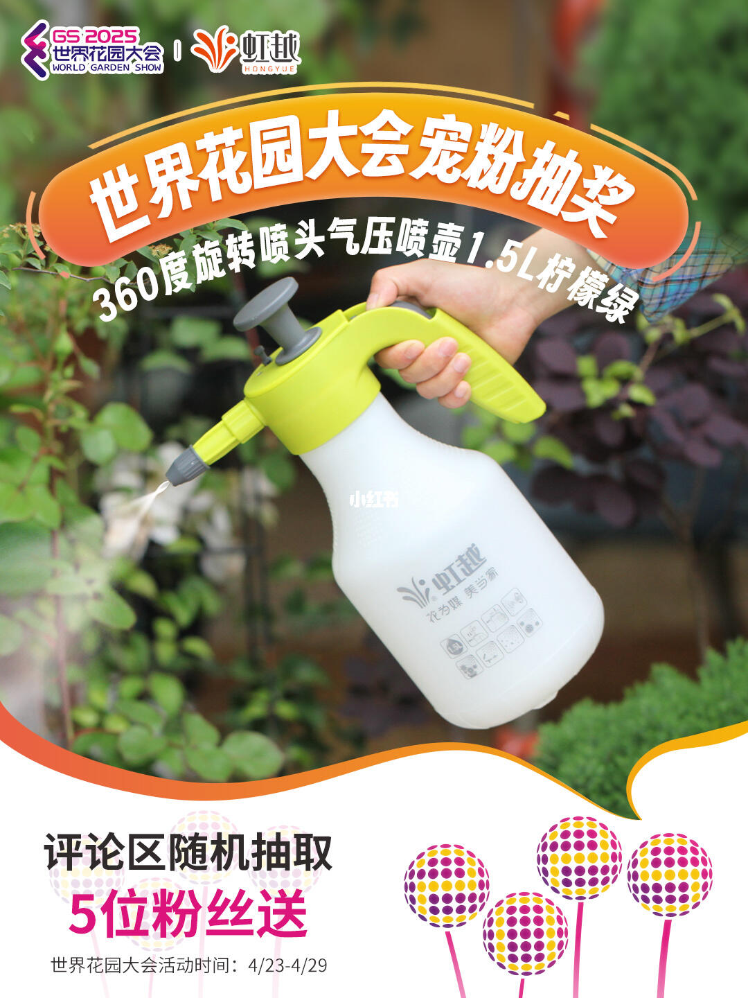 世界花园大会宠粉福利！气压喷壶免费送