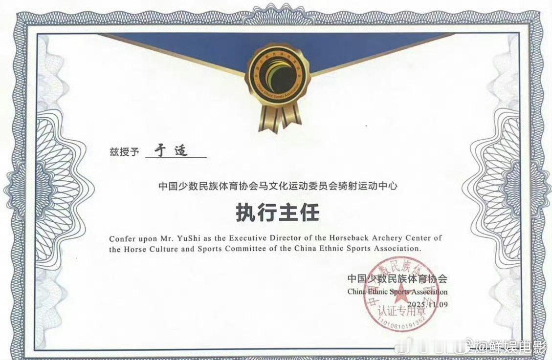 于适骑射运动中心执行主任证书来啦，专业级别的认可，文体两开花真的太厉害了🎉🎉