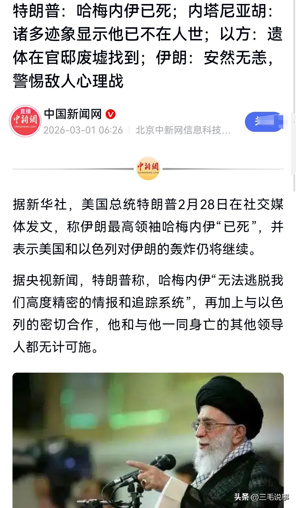 哈梅内伊到底死没死，这是个疑问。

2月28日，特朗普称哈梅内伊已死。

以色列