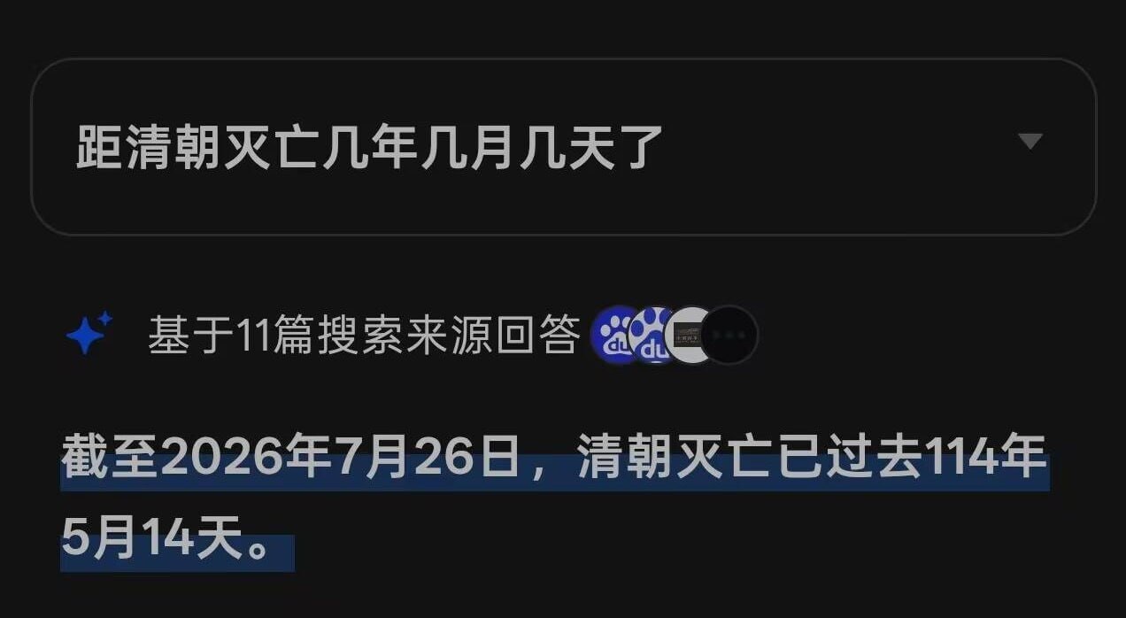 以防你不知道，今日距离清朝灭亡正好114年5个月14天 