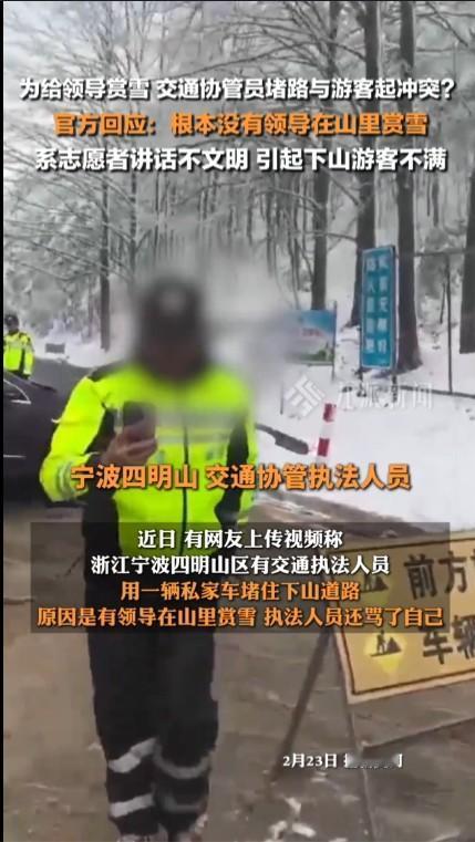 工作人员堵路为领导赏雪？官方回应如果真因为什么领导在浙江宁波余姚四明山赏雪就封山