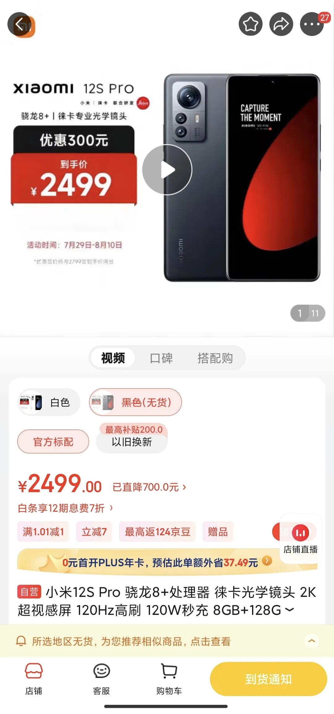 原价4699的小米12s Pro，现价2499，刚刚上架就一抢而空，到底是什么魔