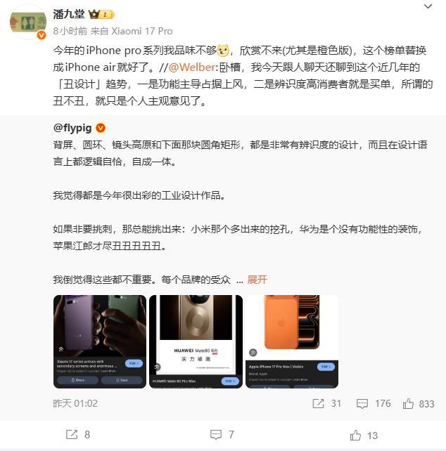 小米高管潘九堂吐槽今年iPhone pro系列，宣称自己品味不够，欣赏不来(尤其