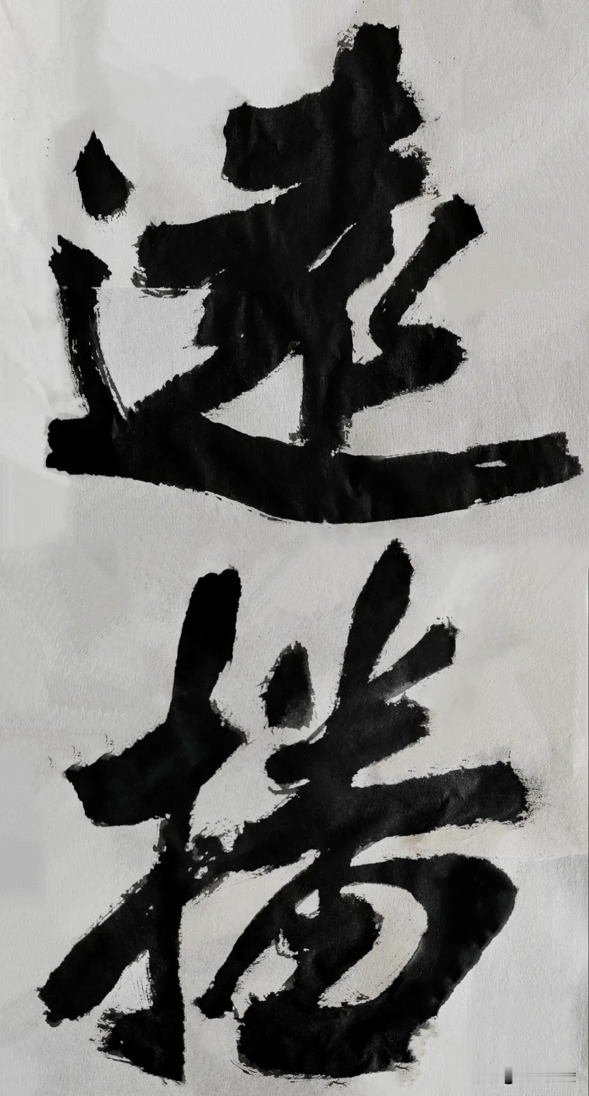 致敬张裕钊[玫瑰][玫瑰]
