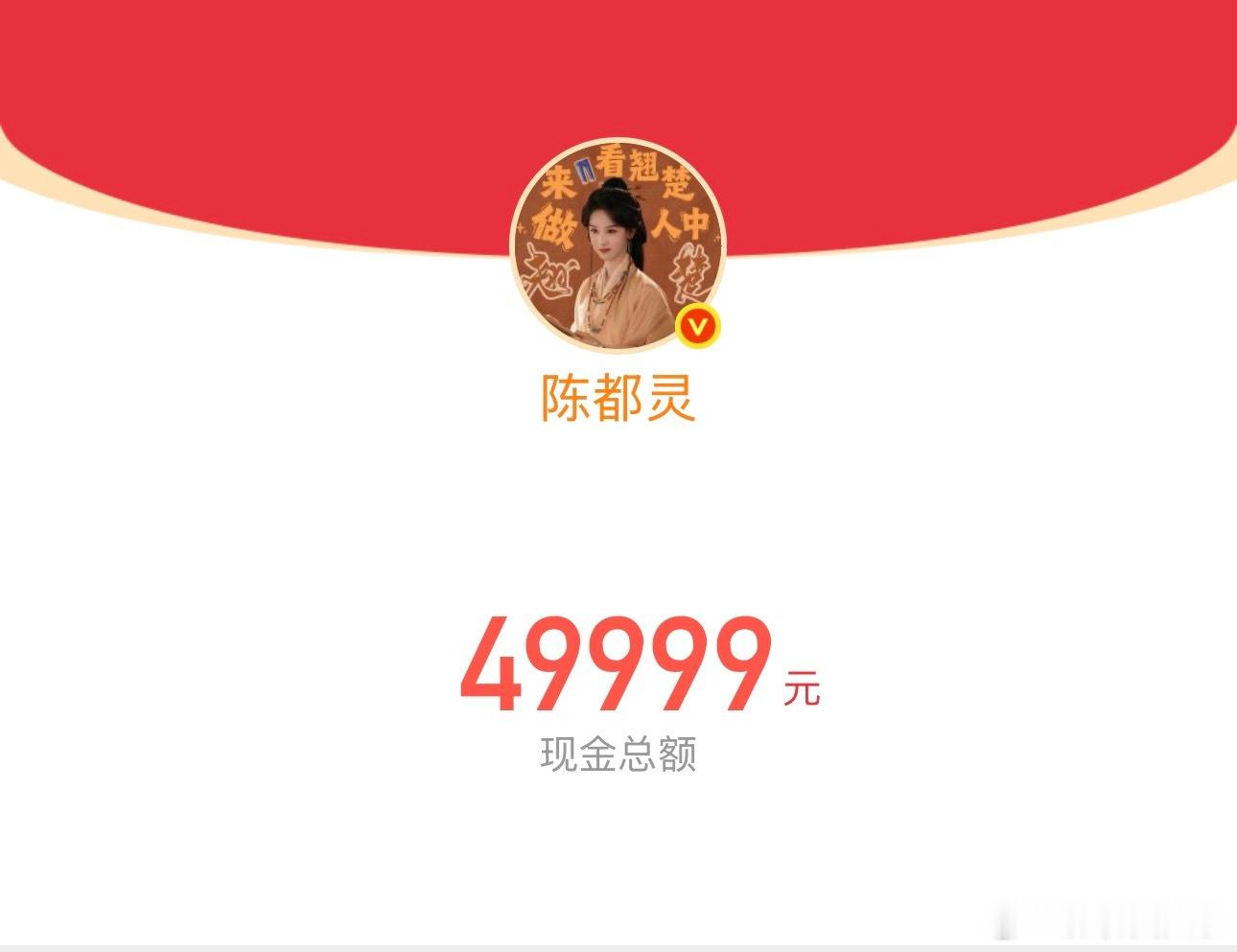 陈都灵发10万红包陈都灵10万剧宣红包 天呐！嘟嘟发了10万！！翘楚破万