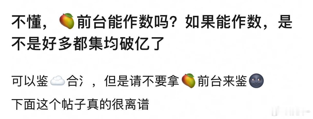 能拿🥭前台来吹的真是神人了😂 