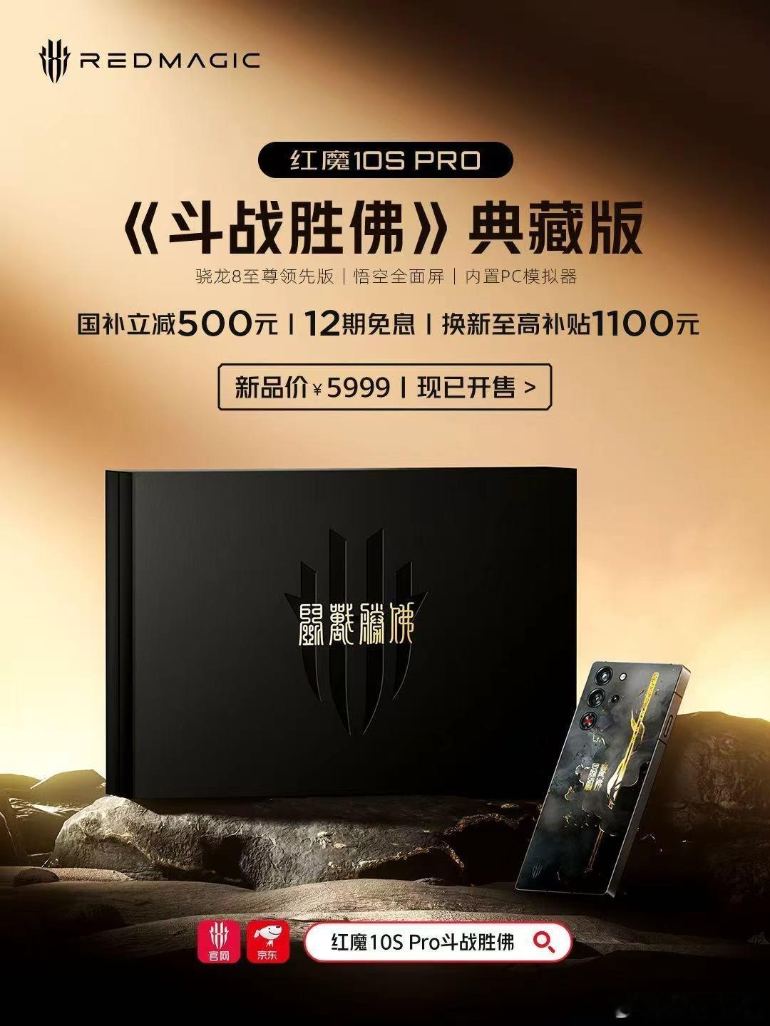 红魔10SPRO斗战胜佛限量典藏版今日开售，售价5999元，国补后5499元。红