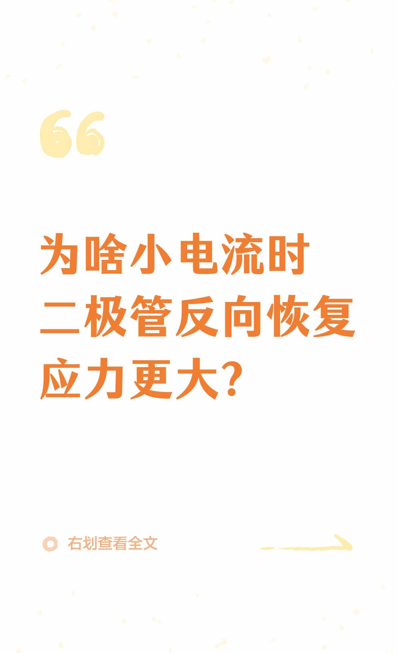 为啥小电流时二极管反向恢复应力更大？
双脉冲测试中，小电流下二极管反向恢复应力更