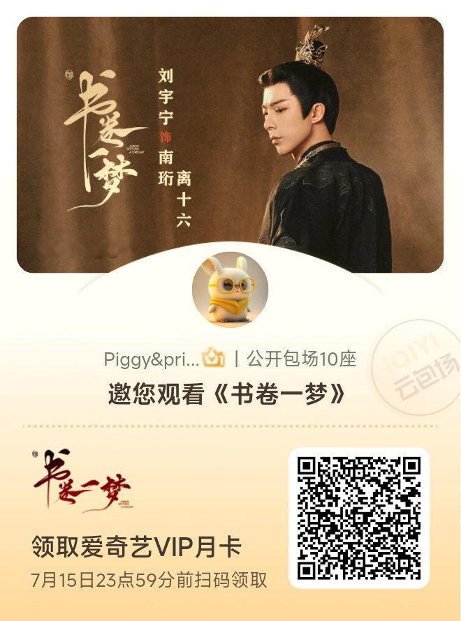 书卷一梦云包场热点现场 支持刘宇宁主演《书卷一梦》，略表心意，包场300米。[舔