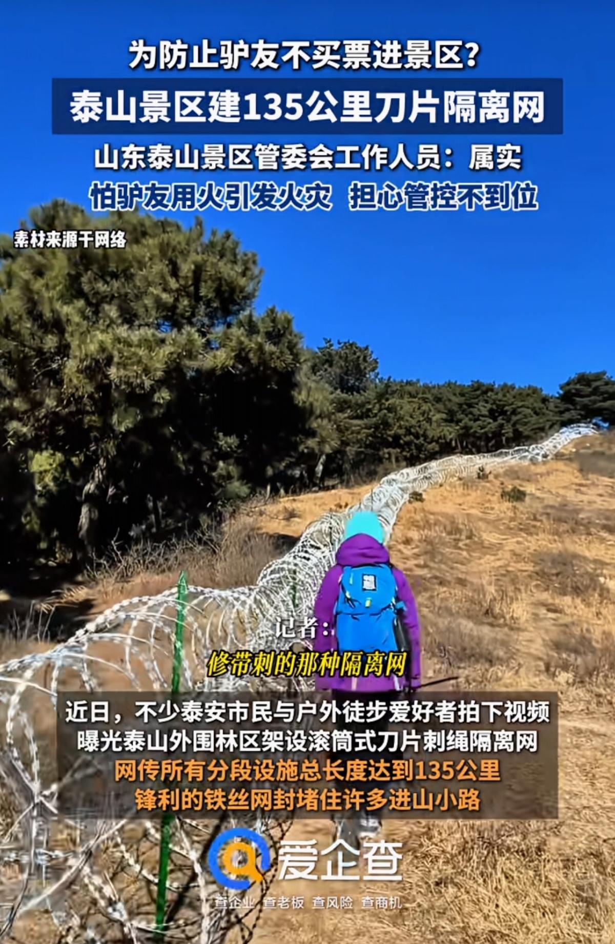 为防止驴友不买票进景区，泰山建135公里隔离网，确定这不会影响动物迁徙或者是破坏