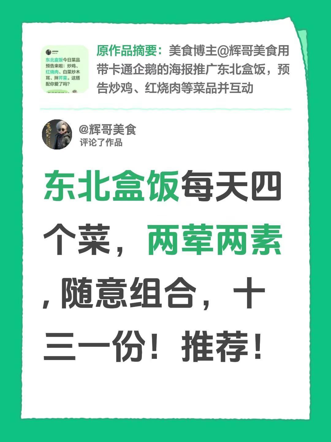 我评论了@辉哥美食 的作品：东北盒饭每天四个菜，两荤两素, 随意组合，十三一份！
