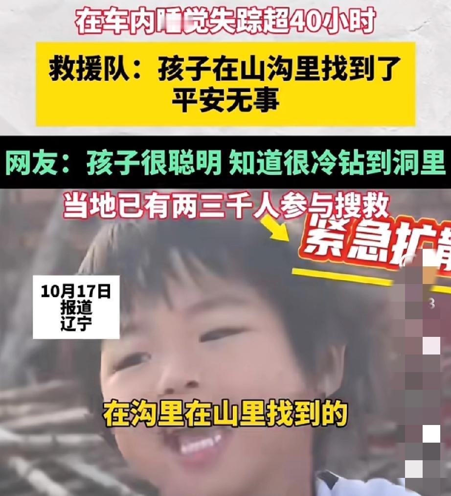 4岁娃失联后平安归来！
这幕比找到孩子更戳心
真是为这孩子捏了把冷汗！
刷到4岁