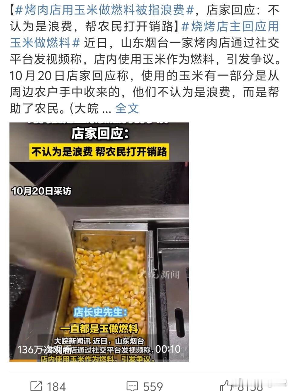 烤肉店用玉米做燃料被指浪费没觉得浪费助农也相对环保主要是会不会烧的时候变成爆米花