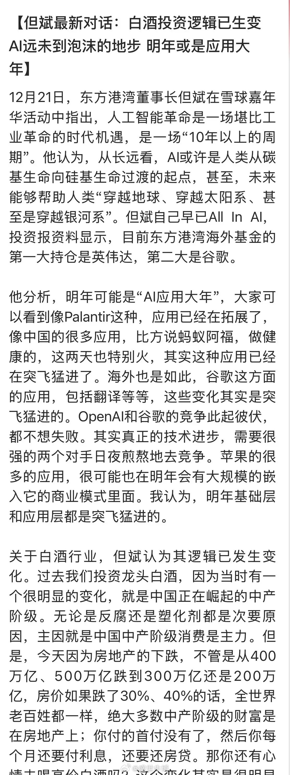 知名的私募大佬公开表示，白酒（茅台）投资逻辑已经发生了根本性变化，是因为房价的下