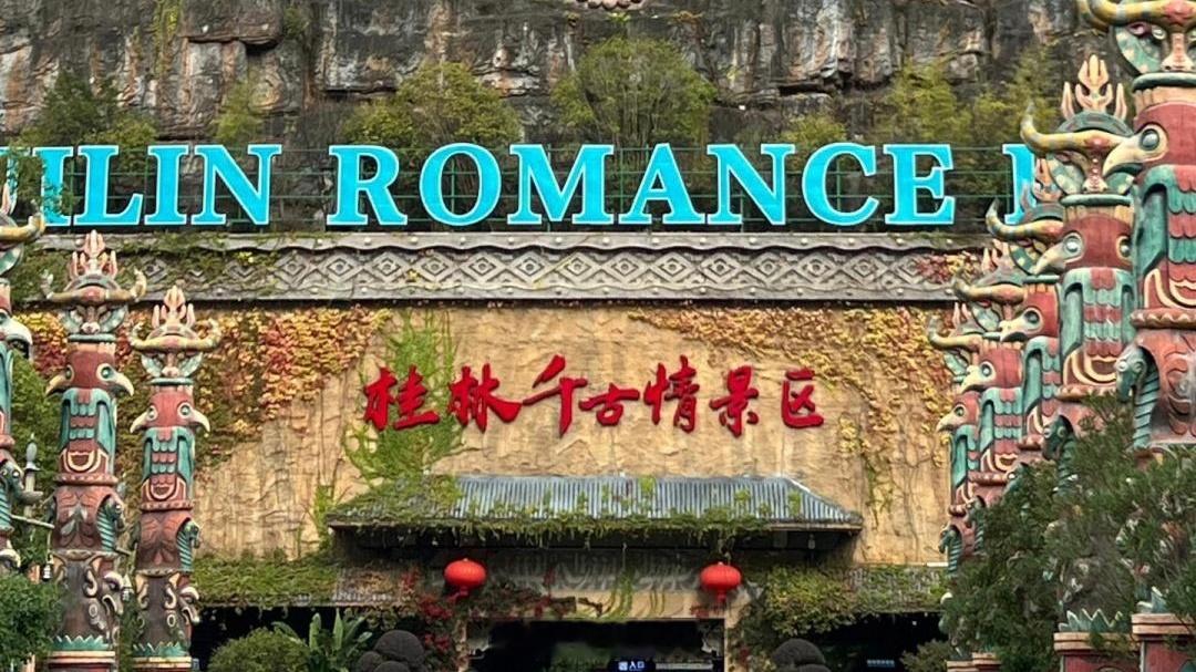 生活手记 今天终于打卡了桂林千古情景区！白天古色古香的街道和精彩演出，仿佛穿越回