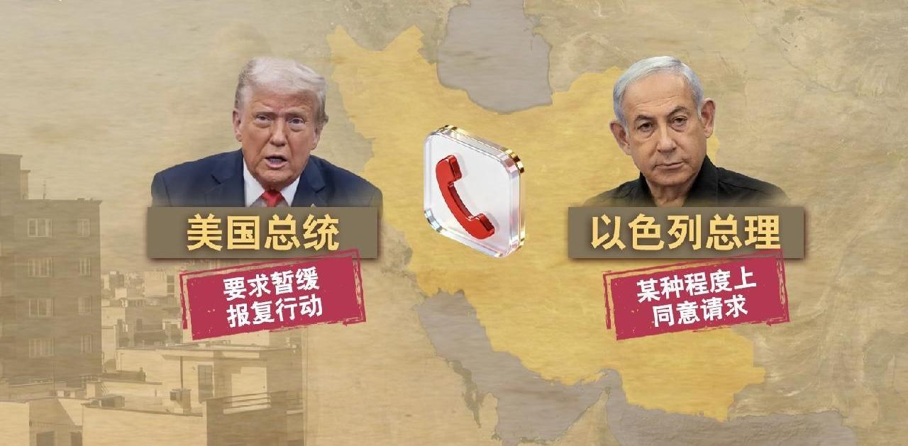 特朗普两度通话施压！
伊以火速停火，中东话语权早已易主？
 
6月7日伊朗导弹袭
